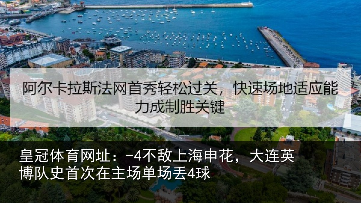 皇冠体育网址：-4不敌上海申花，大连英博队史首次在主场单场丢4球