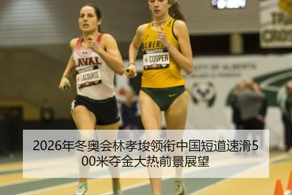 nian-dong-ao-hui-lin-xiao-jun-ling-xian-zhong-guo-duan-dao-su-hua-mi-duo-jin-da-re-qian-jing-zhan-wang-2-759.jpg