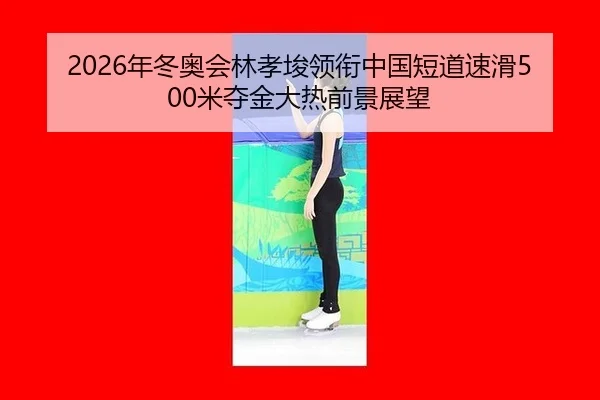 nian-dong-ao-hui-lin-xiao-jun-ling-xian-zhong-guo-duan-dao-su-hua-mi-duo-jin-da-re-qian-jing-zhan-wang-3-723.jpg