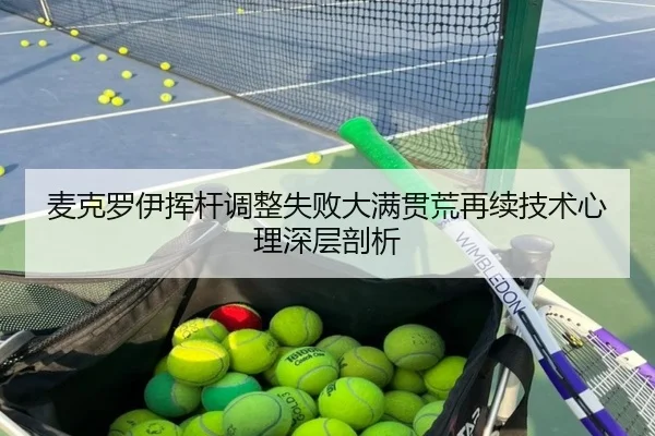 麦克罗伊挥杆调整失败大满贯荒再续技术心理深层剖析