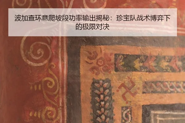 bo-jia-cha-huan-yi-pa-po-duan-gong-lv-shu-chu-jie-mi-zhen-bao-dui-zhan-shu-bo-yi-xia-de-ji-xian-dui-jue-3-240.jpg