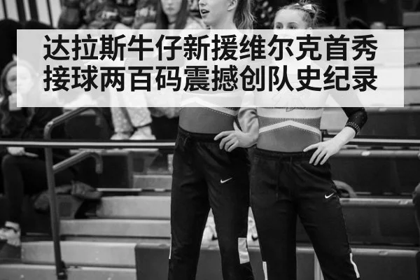 达拉斯牛仔新援维尔克首秀接球两百码震撼创队史纪录