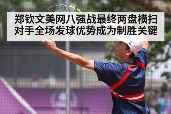 郑钦文美网八强战最终两盘横扫对手全场发球优势成为制胜关键