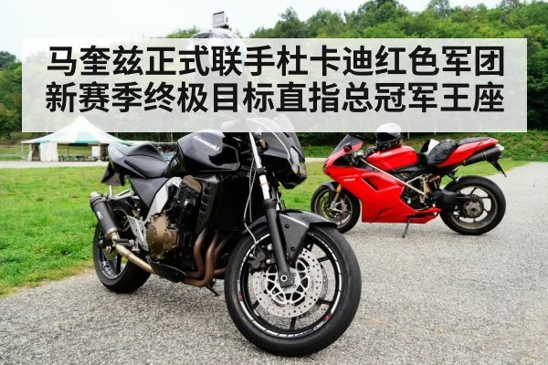 马奎兹正式联手杜卡迪红色军团 新赛季终极目标直指总冠军王座