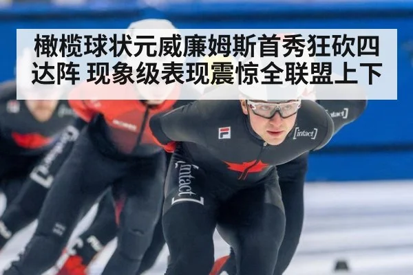 橄榄球状元威廉姆斯首秀狂砍四达阵 现象级表现震惊全联盟上下